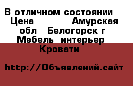 В отличном состоянии  › Цена ­ 5 000 - Амурская обл., Белогорск г. Мебель, интерьер » Кровати   